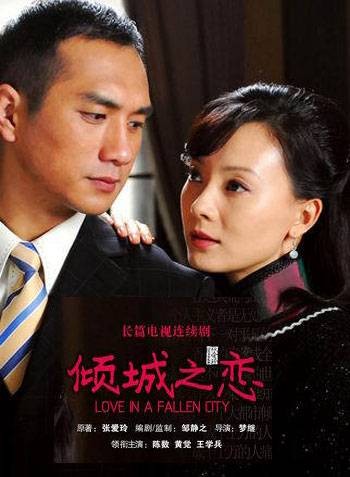 倾城之恋(2009年梦继执导的战争剧情剧)