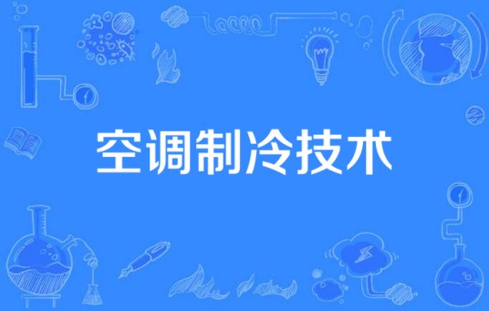 空调制冷技术