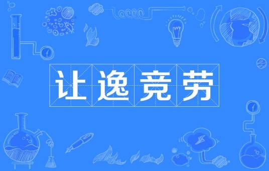 让逸竞劳