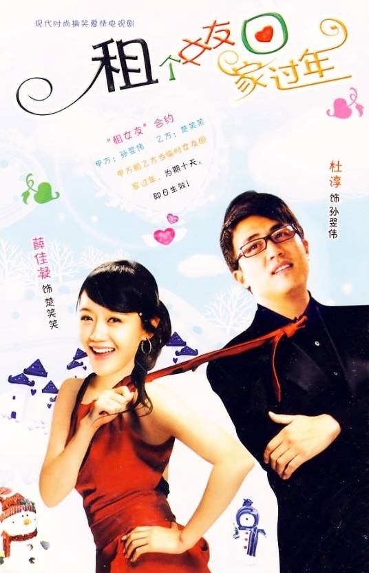 租个女友回家过年（2010年李力安执导的电视剧）
