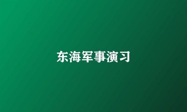 东海军事演习