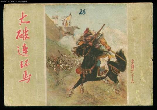 大破连环马(古典小说《水浒传》中的故事情节)