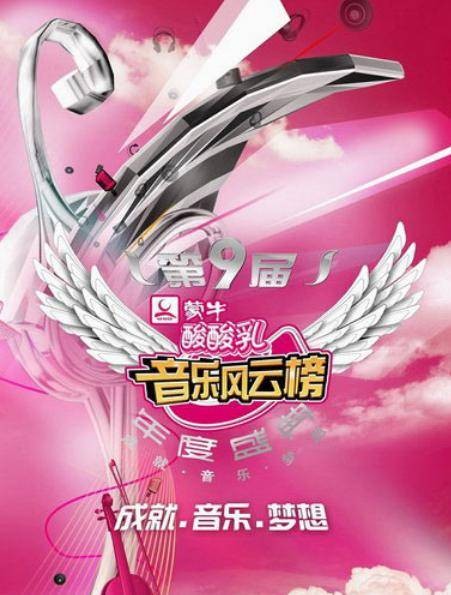 第9届音乐风云榜