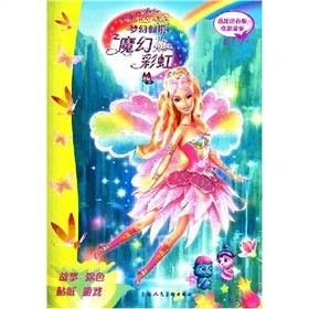 芭比梦幻仙境之魔幻彩虹（美国爱丽丝·艾伦编著图书）