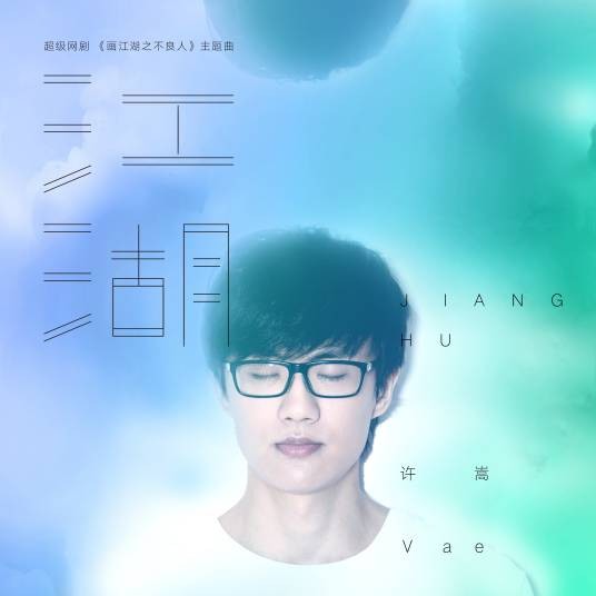 江湖（许嵩演唱歌曲）