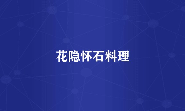 花隐怀石料理