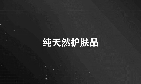 纯天然护肤品