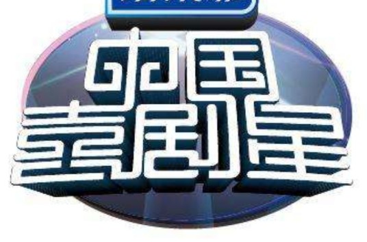 中国喜剧星