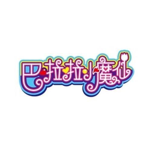 巴啦啦小魔仙(2008年奥飞娱乐出品的原创影视系列)