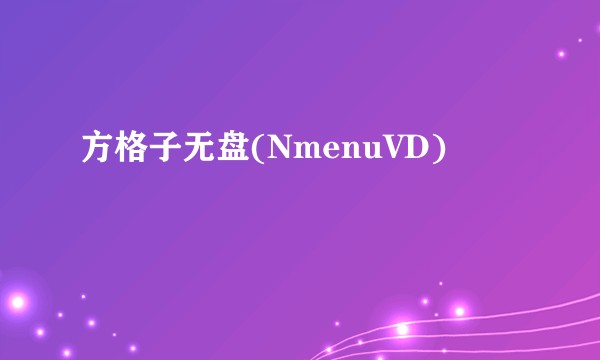 方格子无盘(NmenuVD)