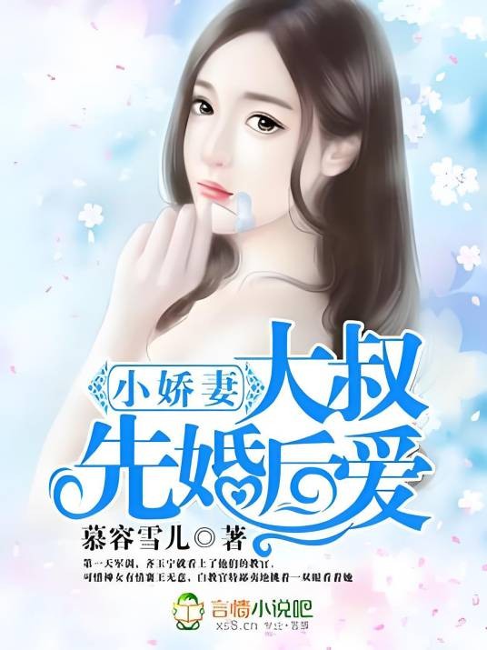 小娇妻,大叔先婚后爱