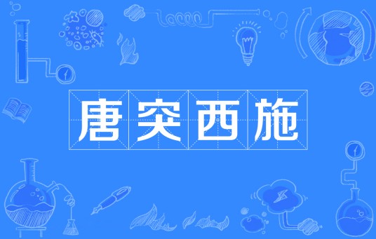唐突西施