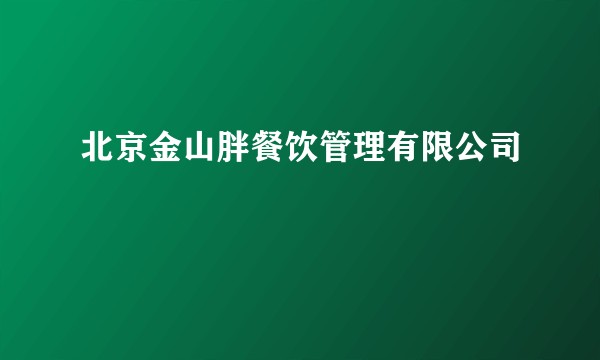 北京金山胖餐饮管理有限公司