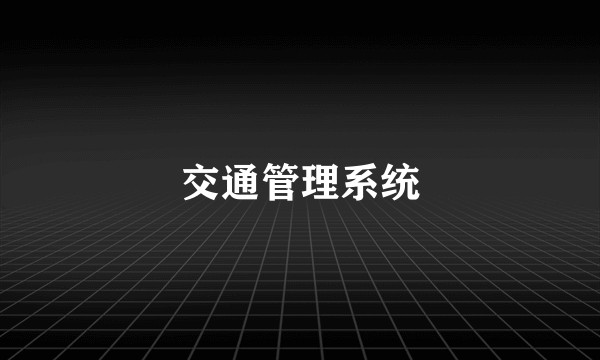 交通管理系统