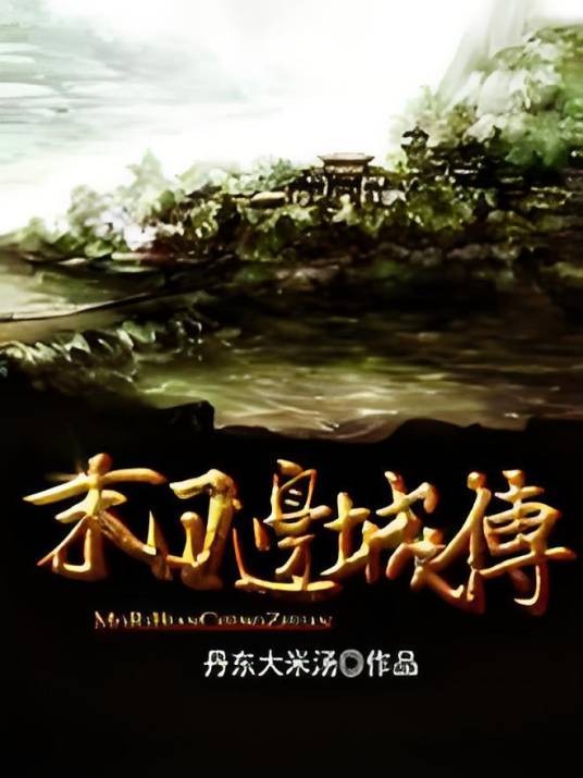 末日边城传