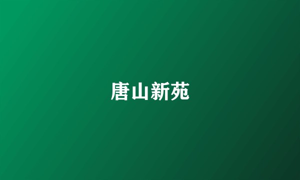 唐山新苑