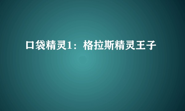 口袋精灵1：格拉斯精灵王子