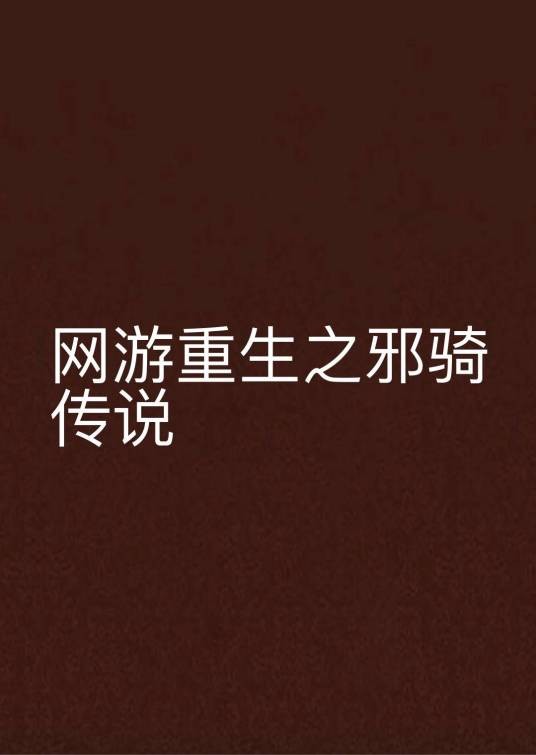 网游重生之邪骑传说