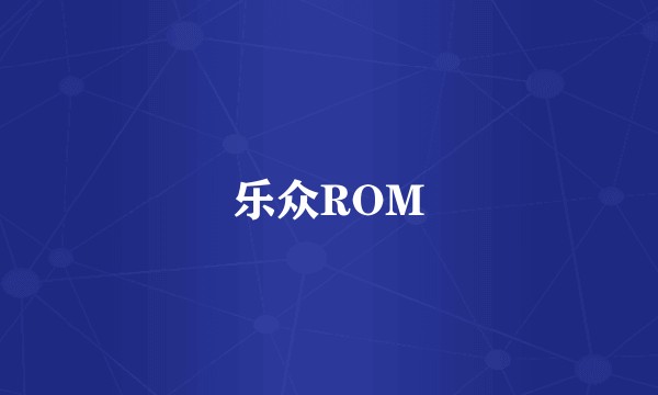 乐众ROM