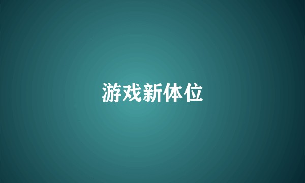 游戏新体位