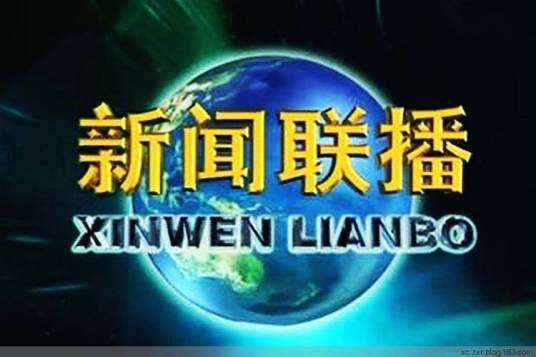 《新闻联播》开始曲