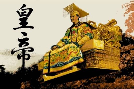 皇帝（1996年全崴资讯C&E公司发行的角色扮演类游戏）