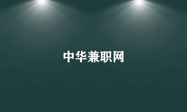 中华兼职网