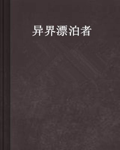 异界漂泊者（异世类网络小说）