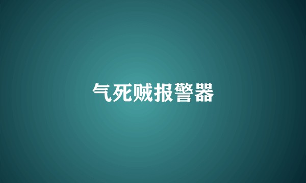 气死贼报警器