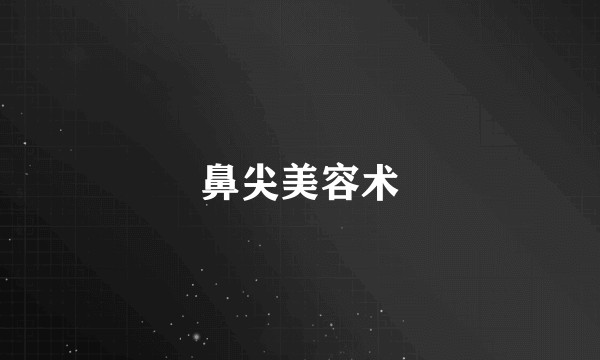 鼻尖美容术