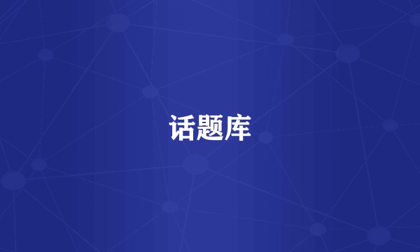 话题库
