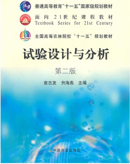 试验设计与分析(2007年中国农业出版社出版的图书)