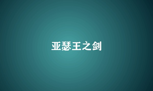 亚瑟王之剑