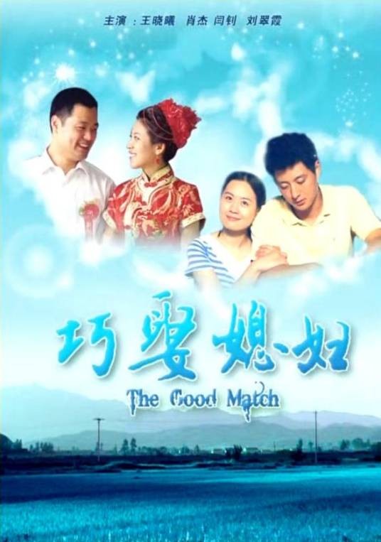 巧娶媳妇
