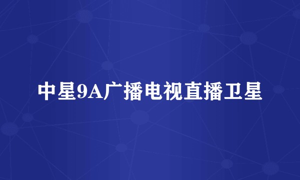 中星9A广播电视直播卫星
