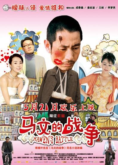 马文的战争(2010年常征执导电影)