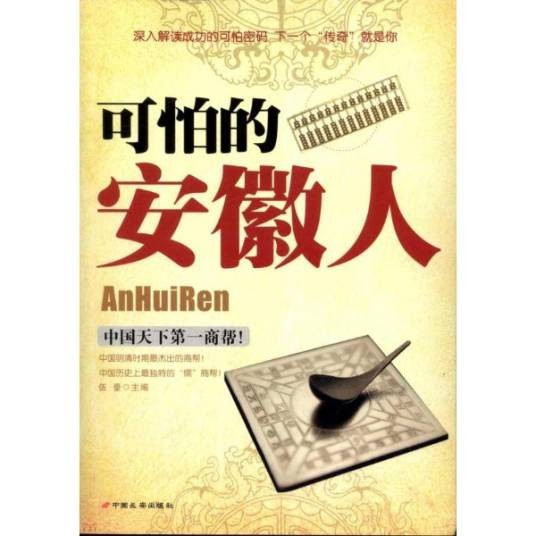可怕的安徽人