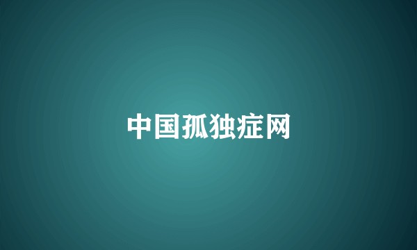 中国孤独症网