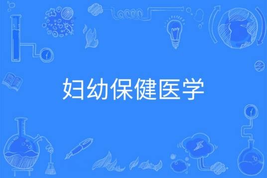 妇幼保健医学