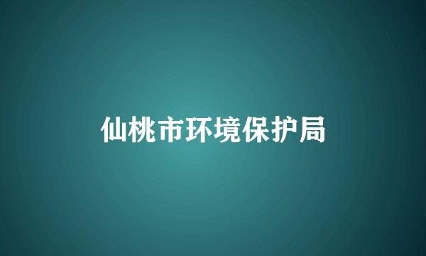 仙桃市环境保护局