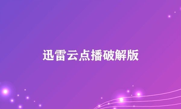 迅雷云点播破解版
