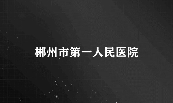郴州市第一人民医院