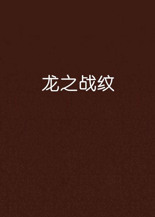 龙之战纹