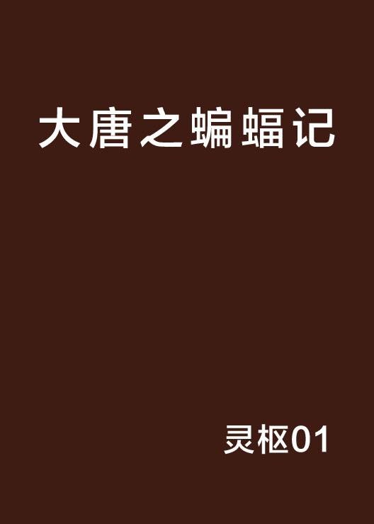 大唐之蝙蝠记