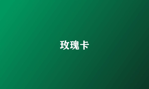 玫瑰卡
