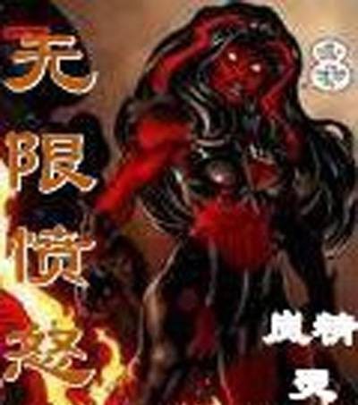 无限愤怒