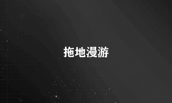 拖地漫游