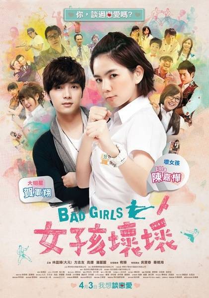 女孩坏坏（2012年翁静婷执导的电影）