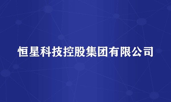 恒星科技控股集团有限公司