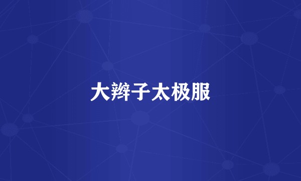 大辫子太极服